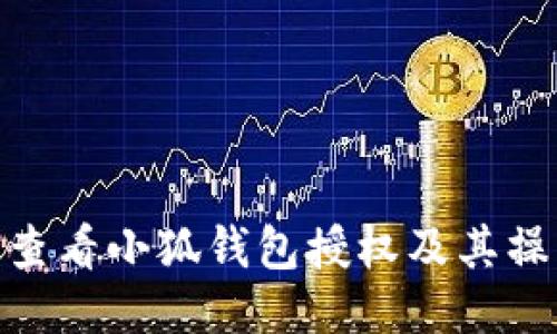 : 如何查看小狐钱包授权及其操作步骤