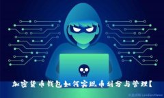 加密货币钱包如何实现币