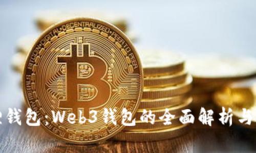 狐狸钱包：Web3钱包的全面解析与应用