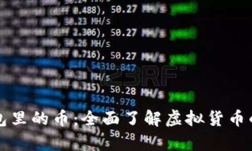 虚拟货币钱包里的币：全面了解虚拟货币的存储与管理