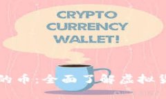虚拟货币钱包里的币：全