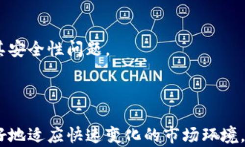 
  美国最新区块链钱包平台：选择最佳数字资产管理工具 / 
 guanjianci 区块链钱包, 数字资产管理, 加密货币, 美国金融科技 /guanjianci 
```

### 内容主体大纲

1. **引言**
   - 区块链钱包的定义与功能
   - 为什么选择一个好的区块链钱包很重要

2. **区块链钱包的种类**
   - 热钱包与冷钱包
   - 鉴别各种钱包的优缺点

3. **美国区块链钱包平台现状**
   - 当前市场主流钱包分析
   - 新兴钱包平台的崛起

4. **最新区块链钱包平台评估标准**
   - 安全性
   - 用户体验
   - 兼容性
   - 费用与手续费

5. **美国最新区块链钱包平台推荐**
   - 详细评测1：钱包名称与特点
   - 详细评测2：钱包名称与特点
   - 详细评测3：钱包名称与特点

6. **如何选择适合自己的区块链钱包**
   - 用户需求分析
   - 投资策略与钱包选择

7. **常见问题解答**
   - 区块链钱包安全吗?
   - 如何保护自己的钱包安全?
   - 交易费用如何计算?
   - 在哪可以找到钱包的技术支持?
   - 如何恢复丢失的钱包？
   - 如何判断钱包是否值得信赖？

### 内容书写

#### 引言

区块链技术的发展催生了越来越多的金融工具，其中区块链钱包作为数字资产管理的重要工具，受到了广泛关注。它不仅仅是存储数字货币的地方，更是涉及到资产管理和投资的核心。随着区块链技术的不断成熟，新的钱包平台如雨后春笋般涌现，为用户提供了更多选择。但在如此众多的选择中，如何找到一个安全、可靠且适合自身需求的钱包平台呢？本文将探讨的正是这个关键问题。

#### 区块链钱包的种类

##### 热钱包与冷钱包

区块链钱包主要分为两大类：热钱包和冷钱包。热钱包是指在线状态的钱包，通常由一些交易所或服务平台提供，使用方便，随时可以交易，但相对安全性较低，因为联网环境容易受到黑客攻击。相比之下，冷钱包则是离线状态的钱包，如硬件钱包或纸钱包，通常更为安全，但在使用上略显不便。

##### 鉴别各种钱包的优缺点

每种钱包都有其独特的优缺点。热钱包虽然操作简便、交易迅速，但存在被盗的风险，需要用户随时保持警惕。而冷钱包虽然安全性较高，但存取资金时会面临不便。因此，在选择时，用户需要根据自身的情况，综合考虑安全性与便捷性。

#### 美国区块链钱包平台现状

##### 当前市场主流钱包分析

目前，市场上已经出现了诸多知名的区块链钱包，如Coinbase Wallet、Ledger和Trezor等。这些钱包在安全、用户体验和资金管理等方面都具备良好的口碑。尤其是在美国市场，由于对金融科技的支持政策较多，越来越多用户开始接受和使用这些钱包。

##### 新兴钱包平台的崛起

近年来，一些新兴的区块链钱包平台也开始崭露头角，例如MetaMask和Trust Wallet等。这些钱包集中在用户友好的界面和便捷的使用上，吸引了大量用户。同时，其对各种资产的支持，使得用户可以在同一个平台上进行多种资产的管理。

#### 最新区块链钱包平台评估标准

##### 安全性

在选择钱包时，安全性是最重要的考量因素。用户应关注钱包的安全性机制，如多重身份验证、冷存储方案等。一个钱包如果没有完善的安全措施，很可能会给用户带来资金损失的风险。

##### 用户体验

钱包的用户体验包括界面的友好程度、操作的简便程度等。一个设计良好且易于使用的钱包能够大大提升用户的使用效率，让用户能够更轻松地进行资产管理。

##### 兼容性

兼容性意味着钱包能否支持多种数字资产类型。一些传统钱包或许只支持主流币种，用户在投资多样化的资产时会受到限制，而现代化钱包应该具备支持多种资产的能力。

##### 费用与手续费

每进行一次交易，钱包平台都会收取一定的交易费用。某些钱包的费用可能较高，用户在选择钱包时，需要仔细比较各个平台的费用结构，选择更具性价比的选项。

#### 美国最新区块链钱包平台推荐

##### 详细评测1：Coinbase Wallet

Coinbase Wallet是一个广受欢迎的区块链钱包，它与Coinbase交易所紧密结合，为用户提供简单而安全的购物体验。用户能够在这个钱包中存储多种数字资产，并且非常便于与Coinbase交易平台进行无缝对接。

##### 详细评测2：Ledger

Ledger是一款冷钱包，以其超高的安全性而闻名。它使用硬件存储用户的私钥，难以受到网络安全威胁。Ledger还支持多种资产和Token，适合长线投资者。

##### 详细评测3：MetaMask

MetaMask已成为以太坊生态系统中的热门选择。它不仅是一个钱包，还为用户提供去中心化应用程序（DApp）的访问权限。用户可以在一个平台上交易资产和参与DeFi项目，非常便捷。

#### 如何选择适合自己的区块链钱包

##### 用户需求分析

用户选择区块链钱包时，首先要明确自己的需求。例如，是否需要频繁交易？是否会进行长期持有？是否对安全性要求极高？这些都会直接影响选择的方向。

##### 投资策略与钱包选择

不同的投资策略对应不同类型的钱包。如果用户的投资以短期交易为主，热钱包将会是更好的选择；而如果用户的主要策略是长期持币，冷钱包会更安全，能够有效降低投资风险。

#### 常见问题解答

##### 区块链钱包安全吗?

区块链钱包安全吗?
区块链钱包的安全性通常受到多个因素的影响，包括钱包类型、开发团队的安全措施以及用户自身的使用习惯。热钱包虽便捷，但在网络环境中易被攻击，用户需认真选择，并定期做好安全备份。

##### 如何保护自己的钱包安全?

如何保护自己的钱包安全?
保护钱包安全需要做好几个方面的工作。首先，选择密码复杂的交易所和钱包，尽量使用多因素验证。其次，经常备份私钥，并将其保存在安全的地方。最重要的是定期检查账户的安全状况。

##### 交易费用如何计算?

交易费用如何计算?
每笔交易通常都会涉及一定的交易费用，这些费用由网络的拥堵程度和钱包本身的手续费所决定。用户在选择钱包和进行交易时，可以先查看相关手续费表格，避免不必要的损失。

##### 在哪可以找到钱包的技术支持?

在哪可以找到钱包的技术支持?
大多数区块链钱包提供商都设有专门的客服渠道，用户可以通过邮件、电话或者官方社区获得支持。另外，官方网站通常提供详细的常见问题解答和使用指南，可供参考。

##### 如何恢复丢失的钱包？

如何恢复丢失的钱包？
最重要的是确保你在创建钱包时保存好助记词和私钥。这是恢复钱包的唯一方式。如果遗失了这些信息，恢复钱包几乎是不可能的。因此，建议用户在创建钱包时尽可能进行备份。

##### 如何判断钱包是否值得信赖？

如何判断钱包是否值得信赖？
判断一个钱包是否值得信赖，可以通过查看网络上的评价、用户反馈以及钱包的技术背景来进行评估。选择知名度高、使用量大的钱包往往会提到安全性，如果有负面消息，该警惕其安全性问题。

### 总结

总的来说，选择一个合适的区块链钱包不仅能够提高数字资产管理的效率，也是保障资产安全的重要过程。在使用区块链钱包时，用户应保持警惕，及时更新自己的安全知识，以更好地适应快速变化的市场环境。希望本文能够帮助用户更好地深入了解区块链钱包的平台与特性，从而作出更明智的选择。对于投资者来说，选择正确的钱包不仅是技术选择，更是保护自身资产安全的重要一环。
