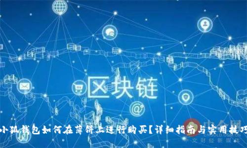 小狐钱包如何在薄饼上进行购买？详细指南与实用技巧