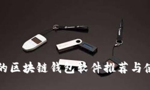 最适合的区块链钱包软件推荐与使用指南