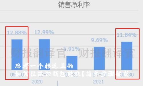 思考一个接近且的  
如何往狐狸钱包转账？简单步骤解析