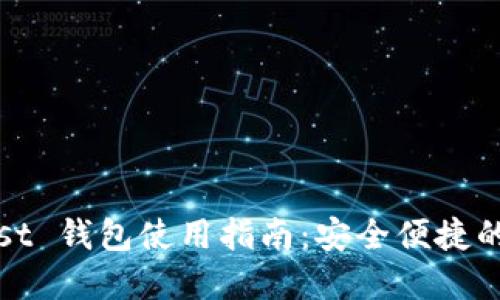 Binance Trust 钱包使用指南：安全便捷的数字资产管理