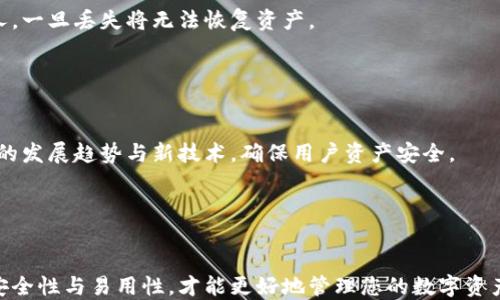 
  小狐钱包是冷钱包还是热钱包？/  

相关关键词
 guanjianci 小狐钱包, 冷钱包, 热钱包, 钱包安全性/ guanjianci 

内容大纲
1. 引言
   - 钱包的定义
   - 冷钱包与热钱包的基本概念

2. 小狐钱包的介绍
   - 小狐钱包的背景
   - 主要功能和特点

3. 冷钱包与热钱包的区别
   - 冷钱包的定义与特点
   - 热钱包的定义与特点
   - 优缺点对比

4. 小狐钱包的保护机制
   - 账户安全性
   - 数据加密技术

5. 用户体验与反馈
   - 用户评价汇总
   - 优势与不足

6. 小狐钱包的应用情景
   - 适合的用户群体
   - 使用场景介绍

7. 总结
   - 小狐钱包在冷钱包与热钱包中的定位
   - 对用户的建议

8. 常见问题解答
   - 冷钱包和热钱包哪个更安全？
   - 如何选择合适的钱包？
   - 如何提高小狐钱包的安全性？
   - 小狐钱包的支持币种有哪些？
   - 如何恢复小狐钱包丢失的资产？
   - 小狐钱包未来的发展趋势？

---

### 引言

在数字货币迅猛发展的今天，各种数字钱包应运而生，以满足用户对于资产保管和交易的需求。其中，小狐钱包作为一个新兴的钱包应用，因其便捷性和安全性受到广泛关注。但是，许多用户在使用小狐钱包时，疑惑它到底属于冷钱包还是热钱包。本文将对此进行深度分析。


### 小狐钱包的介绍
#### 小狐钱包的背景

小狐钱包是一款集资产管理、数字货币交易于一体的移动端应用，成立于XXXX年。它致力于为用户提供便捷、安全的资产管理解决方案。小狐钱包支持多种主流数字货币，包括比特币、以太坊等，且界面友好，适合所有用户。


#### 主要功能和特点

小狐钱包的主要功能包括但不限于资产查询、币种兑换、市场行情查看等。此外，小狐钱包还具备强大的安全防护措施，如多重签名机制和冷存储方案，确保用户的资产安全。


### 冷钱包与热钱包的区别
#### 冷钱包的定义与特点

冷钱包是一种不直接连接互联网的钱包，通常用于长时间存储数字资产。它的主要特点是安全性高，但使用上相对不便。常见的冷钱包有硬件钱包和纸钱包。


#### 热钱包的定义与特点

热钱包则是指始终连接互联网的钱包，主要用于日常交易。由于其随时可以访问，因此使用非常方便，但安全性较低，容易受到黑客攻击。


#### 优缺点对比

冷钱包的优点在于其高安全性，适合长期存储大额资产；而热钱包的优点在于其便捷，可以随时进行交易。用户需要根据自己的需求来选择使用。


### 小狐钱包的保护机制
#### 账户安全性

小狐钱包采取了多种安全措施保障用户的账户安全，如强密码设置、两步验证等。用户在使用时，需要遵循一定的安全规则，以降低风险。


#### 数据加密技术

小狐钱包使用行业领先的数据加密技术，对用户的数据进行保护，确保用户的交易信息不会被外界窃取。此外，小狐钱包定期进行安全审计，及时修补潜在的安全隐患。


### 用户体验与反馈
#### 用户评价汇总

根据用户的反馈来看，小狐钱包在易用性、安全性方面表现良好。但也有一些用户反映在特定情况下的稳定性不够理想。


#### 优势与不足

小狐钱包的优势在于其友好的用户界面、良好的安全性能和支持多币种；不足之处则在于需要不断使用体验，减少崩溃等问题的发生。


### 小狐钱包的应用情景
#### 适合的用户群体

小狐钱包适合各类用户，无论是数字货币的初学者，还是经验丰富的交易者，都能够从中受益。其便捷性使得即便是首次接触数字货币的用户也能快速上手。


#### 使用场景介绍

在实际使用中，小狐钱包可用于数字货币的存储、交易、转账等。特别是在需要快速完成交易时，热钱包的优势得以体现。然而，对于长期投资者来说，搭配冷钱包使用才是最佳选择。


### 总结

通过以上分析，小狐钱包可以归类为热钱包，因为它是一个经过互联网连接来进行交易的应用。然而，它在安全性方面的设计，部分功能也具有冷钱包的特性。所以，对于其具体分类，用户要结合自身需求进行更全面的理解。


### 常见问题解答
#### 冷钱包和热钱包哪个更安全？

冷钱包的安全性普遍较高，因为它离线存储，几乎不容易受到网络攻击。然而热钱包的便捷性让交易变得快速，但相应的安全风险也较高。因此，对于大额资产，用户更倾向于选择冷钱包进行存储。


#### 如何选择合适的钱包？

选择合适的钱包需要考虑多个因素，如资金的安全需求、日常交易的频率、支持的币种等。通常情况下，对于新手用户建议选择操作简单、界面友好的热钱包，而对于长期投资者则推荐选择冷钱包。


#### 如何提高小狐钱包的安全性？

为了提高小狐钱包的安全性，用户可以定期更新密码、开启两步验证功能，并确保不在公共网络环境下进行大量资金交易。此外，定期备份助记词和私钥也很重要。


#### 小狐钱包的支持币种有哪些？

小狐钱包支持多种主流数字货币，包括比特币、以太坊、莱特币等，并且会根据市场需要不断增加新的币种，方便用户进行交易和管理资产。


#### 如何恢复小狐钱包丢失的资产？

如果用户丢失了小狐钱包的访问权限，可以通过助记词进行资产恢复。用户需要妥善保管助记词，切勿泄露给他人，一旦丢失将无法恢复资产。


#### 小狐钱包未来的发展趋势？

随着数字货币的持续发展，小狐钱包会不断其功能与界面，提高用户的使用体验，同时也会加强安全性，跟进行业的发展趋势与新技术，确保用户资产安全。


---

以上是小狐钱包作为热钱包和冷钱包的深度分析与讨论，希望能给你提供实用的信息。在使用数字钱包时，关注安全性与易用性，才能更好地管理您的数字资产。
