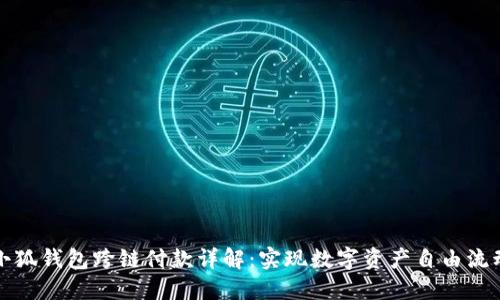 小狐钱包跨链付款详解：实现数字资产自由流动