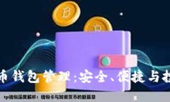 数字货币钱包管理：安全
