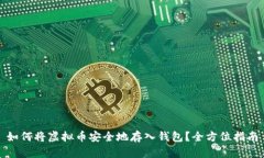 如何将虚拟币安全地存入