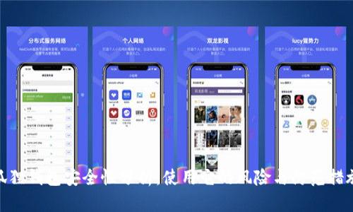 狐狸钱包安全性分析：使用它的风险与防范措施
