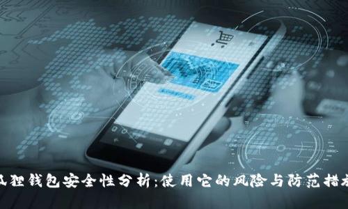 狐狸钱包安全性分析：使用它的风险与防范措施