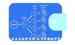 加密钱包的未来趋势分析