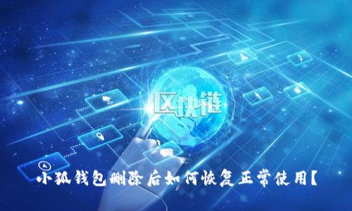 小狐钱包删除后如何恢复正常使用？