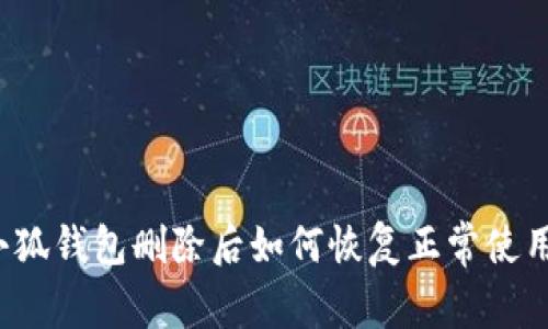 小狐钱包删除后如何恢复正常使用？