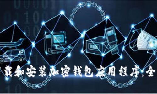 如何下载和安装加密钱包应用程序：全面指南