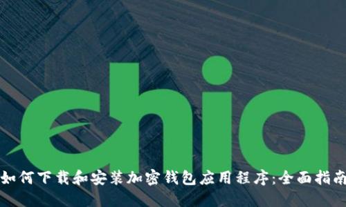如何下载和安装加密钱包应用程序：全面指南