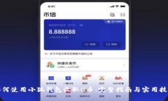 如何使用小狐钱包收取U币