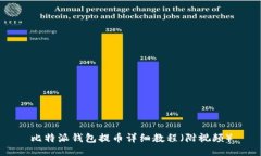 比特派钱包提币详细教程