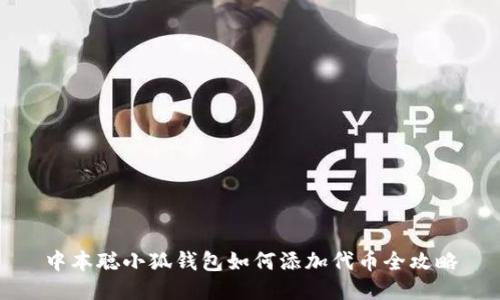 中本聪小狐钱包如何添加代币全攻略