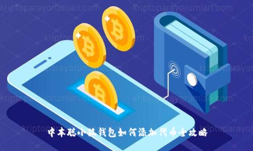 中本聪小狐钱包如何添加代币全攻略
