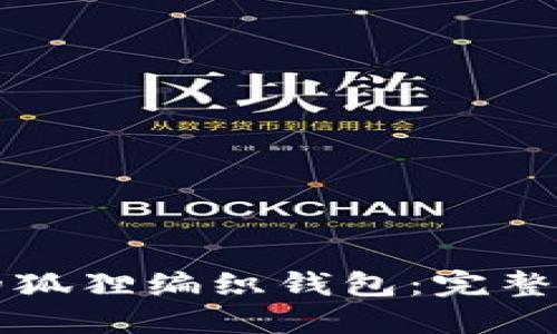 如何制作精美的狐狸编织钱包：完整教程与视频分享