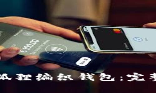 如何制作精美的狐狸编织钱包：完整教程与视频分享