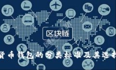 加密货币钱包的分类标准