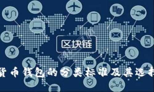 加密货币钱包的分类标准及其选择指南