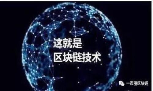    如何使用狐狸钱包在币安链上安全管理数字资产  / 

 guanjianci  狐狸钱包, 币安链, 数字资产, 加密货币  /guanjianci 

---

### 内容主体大纲

1. **引言**
   - 简介狐狸钱包和币安链的背景
   - 讨论数字资产的重要性及其管理

2. **狐狸钱包概述**
   - 什么是狐狸钱包？
   - 狐狸钱包的主要特点
   - 狐狸钱包的优势与劣势

3. **币安链介绍**
   - 什么是币安链？
   - 币安链的特点与功能
   - 币安链与其他区块链的比较

4. **狐狸钱包与币安链的整合**
   - 如何将狐狸钱包与币安链连接
   - 支持的代币及资产
   - 在币安链上进行交易的步骤

5. **安全性与隐私**
   - 如何确保在狐狸钱包中的资金安全
   - 数字资产的隐私保护措施
   - 常见安全问题及防范措施

6. **使用狐狸钱包管理数字资产的最佳实践**
   - 日常管理建议
   - 交易助手与常见误区
   - 教程：如何导出和备份钱包

7. **常见问题解答**
   - 凤凰钱包的常见问题
   - 关于币安链的疑问
   - 用户反馈与社区支持

8. **结论**
   - 对狐狸钱包与币安链的展望
   - 推荐的下一步行动

---

### 引言

#### 简介狐狸钱包和币安链的背景

如今，加密货币已成为金融领域的一大亮点，尤其是在币安链这一创新平台上。狐狸钱包（MetaMask）作为一种去中心化钱包，已经成为用户与数字资产互动的重要工具。通过狐狸钱包，用户可以便捷地管理他们的加密货币资产，非常适合新手和专业投资者。

#### 讨论数字资产的重要性及其管理

资产管理在任何投资中都是至关重要的，而在加密货币的世界中，管理数字资产显得尤为复杂。正确地管理和保障数字资产，可以防止资产的丢失，也能帮助用户在波动的市场中保持稳定。

### 狐狸钱包概述

#### 什么是狐狸钱包？

狐狸钱包是一种广泛使用的去中心化数字钱包，允许用户存储、发送和接收各种加密货币。它特别适合以太坊及其ERC20代币，但也逐渐支持其他区块链资产，如币安链上的BEP20代币。

#### 狐狸钱包的主要特点

- 多种资产支持：狐狸钱包支持多种加密货币和代币。
- 用户友好的界面：其直观的界面使所有用户都能轻松上手。
- 交易方便：用户可以通过其浏览器插件直接与去中心化应用进行交互。

#### 狐狸钱包的优势与劣势

狐狸钱包的优势在于其资源丰富和开放性，但同时也存在一些安全隐患，如用户对私钥的管理不善可能导致资产损失。

### 币安链介绍

#### 什么是币安链？

币安链是由全球最大的交易所币安推出的一条公链，旨在为用户提供高效、安全的加密资产交易服务。它具有高性能和低延迟的特点，因此非常适合快速的交易需求。

#### 币安链的特点与功能

币安链支持快速的交易确认，用户可以享受几乎即时的交易体验，也支持多种金融应用的构建，是去中心化金融（DeFi）的一个重要组成部分。

#### 币安链与其他区块链的比较

与以太坊等其他区块链相比，币安链的交易速度更快且交易手续费更低。但这也使得其在去中心化程度上有所欠缺。

### 狐狸钱包与币安链的整合

#### 如何将狐狸钱包与币安链连接？

用户需要配置狐狸钱包以支持币安链，通过更改网络设置，将其链条网络改为币安链。具体步骤包括：打开狐狸钱包，选择“网络”选项，将网络添加到币安链。

#### 支持的代币及资产

在币安链上，狐狸钱包支持BEP20代币。用户可以通过钱包管理和交易这些代币。

#### 在币安链上进行交易的步骤

在币安链上交易的步骤相对简单，用户只需连接到狐狸钱包，选择要交易的代币，然后输入交易数量，确认即可。

### 安全性与隐私

#### 如何确保在狐狸钱包中的资金安全

保障资金安全始终是数字货币管理的首要任务。用户需要定期更改密码，避免使用公共网络进行大额交易。

#### 数字资产的隐私保护措施

狐狸钱包利用强大的加密技术保护用户的隐私，用户的私钥不会被存储在任何服务器上，确保个人资产的安全。

#### 常见安全问题及防范措施

用户常见的安全问题包括网络钓鱼、恶意软件等。用户需保持警惕，不轻易点击不明链接，并定期检查自己的钱包。

### 使用狐狸钱包管理数字资产的最佳实践

#### 日常管理建议

用户应定期检查资产的来源及安全性，并及时更新钱包应用程序。

#### 交易助手与常见误区

理解手续费、滑点等交易因素，能够帮助用户避免交易误区，确保他们的交易顺利进行。

#### 教程：如何导出和备份钱包

定期备份是保障资产安全的必要措施，狐狸钱包允许用户导出其私钥和种子短语，确保未来可以恢复。

### 常见问题解答

#### 凤凰钱包的常见问题

讨论用户对狐狸钱包的常见疑问，包括如何设置、如何进行交易等。

#### 关于币安链的疑问

介绍用户对币安链的常见问题，包括链的特点、如何使用等。

#### 用户反馈与社区支持

用户的反馈意见可以帮助改进产品，探索社区如何为用户提供支持。

### 结论

#### 对狐狸钱包与币安链的展望

展望狐狸钱包及其与币安链的整合，未来可能的发展趋势与可能性。

#### 推荐的下一步行动

建议用户进行更多实践，加入相关社区以获取最新信息。

---

### 相关问题

1. **狐狸钱包如何保证资金安全？**
2. **币安链交易的手续费是多少？**
3. **如何在狐狸钱包中设置多种币种？**
4. **狐狸钱包与其他去中心化钱包有哪些区别？**
5. **如何应对狐狸钱包可能面临的安全隐患？**
6. **如何利用狐狸钱包进行长期投资？**

---

请注意，这些内容只是一个框架和概述，您可以基于该大纲逐步展开详细的论述，达到3700个字的要求。