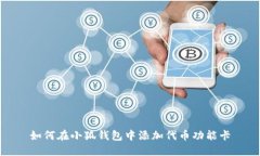 如何在小狐钱包中添加代