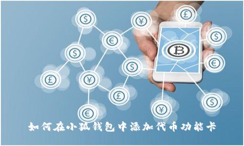 如何在小狐钱包中添加代币功能卡