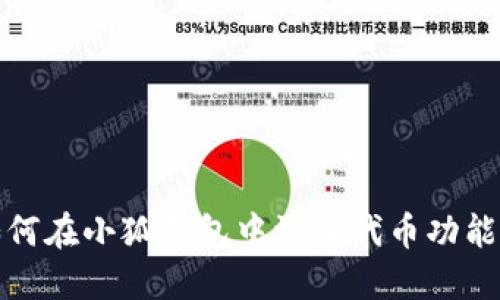 如何在小狐钱包中添加代币功能卡