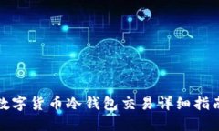 数字货币冷钱包交易详细