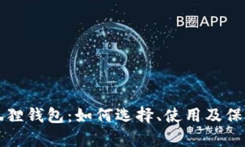 小胡狐狸钱包：如何选择、使用及保养指南