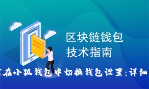 如何在小狐钱包中切换钱包设置：详细指南