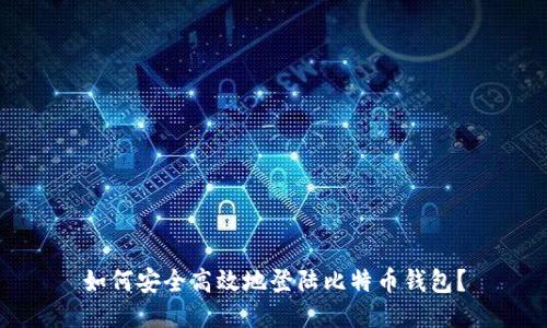 如何安全高效地登陆比特币钱包？