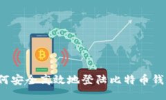 如何安全高效地登陆比特