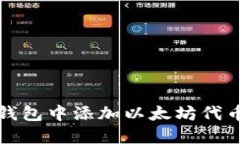 如何在小狐钱包中添加以
