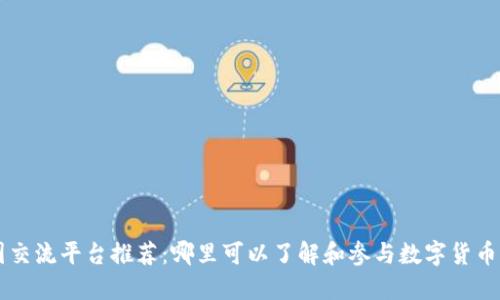 币圈交流平台推荐：哪里可以了解和参与数字货币讨论