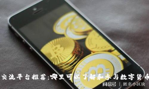 币圈交流平台推荐：哪里可以了解和参与数字货币讨论