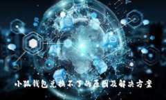 小狐钱包兑换不了的原因