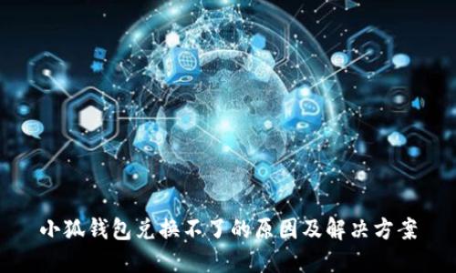 小狐钱包兑换不了的原因及解决方案