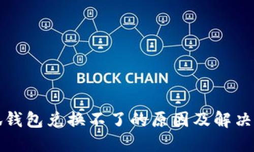 小狐钱包兑换不了的原因及解决方案