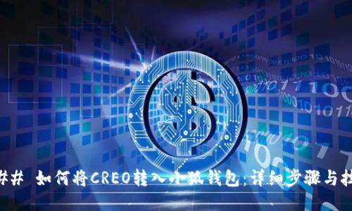 ### 如何将CREO转入小狐钱包：详细步骤与技巧