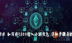 ### 如何将CREO转入小狐钱包