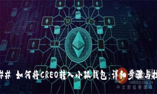 ### 如何将CREO转入小狐钱包：详细步骤与技巧