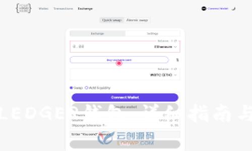 如何购买LEDGER钱包：详细指南与注意事项