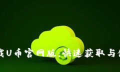 免费下载U币官网版：快速