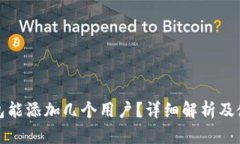 小狐钱包能添加几个用户